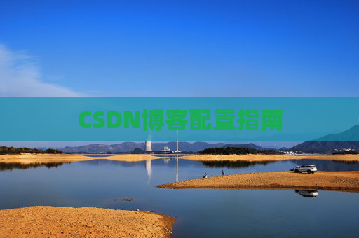 CSDN博客配置指南